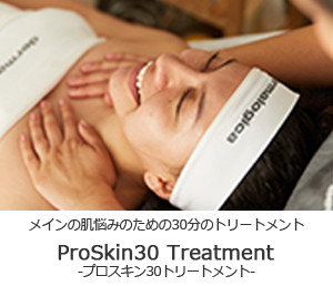 ProSkin30 Treatment プロスキン30トリートメント